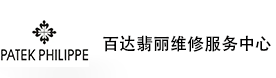 无锡百达翡丽售后维修服务中心-百达翡丽官方授权维修门店